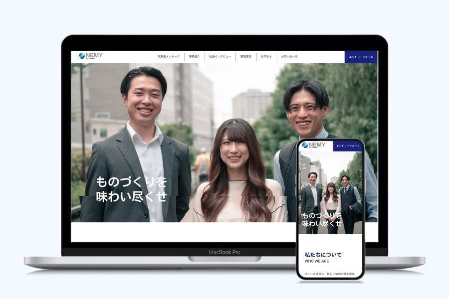 ネミー株式会社様 リクルートサイト