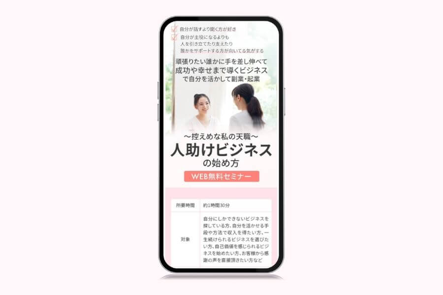 人助けビジネスの始め方 ランディングページ