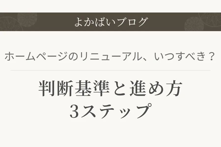 ホームページのリニューアル、いつすべき？判断基準と進め方3ステップ