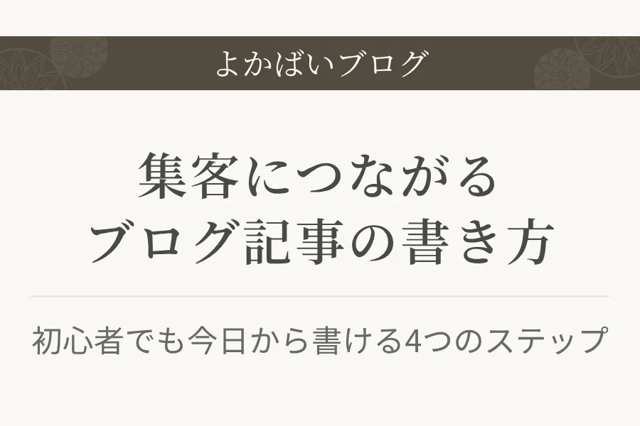 集客につながるブログ記事の書き方｜初心者でも今日から書ける4つのステップ